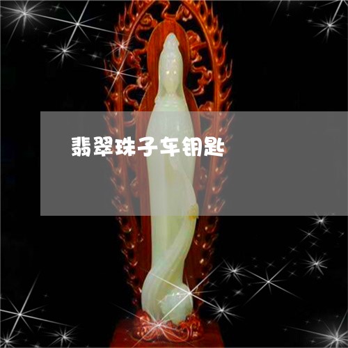 翡翠珠子车钥匙/2023032484627