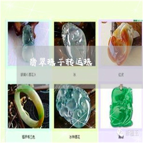 翡翠珠子转运珠/2023032427258