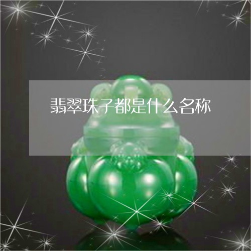 翡翠珠子都是什么名称
