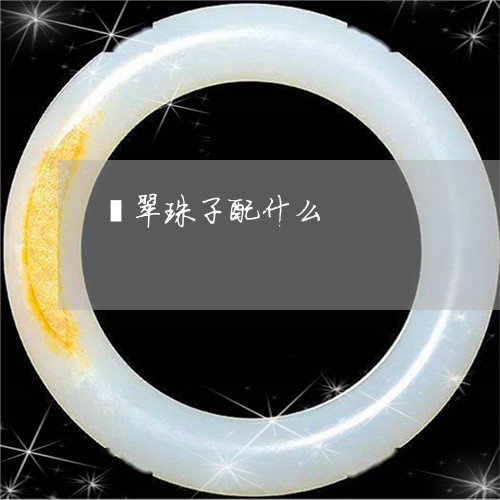 翡翠珠子配什么/2023032483594