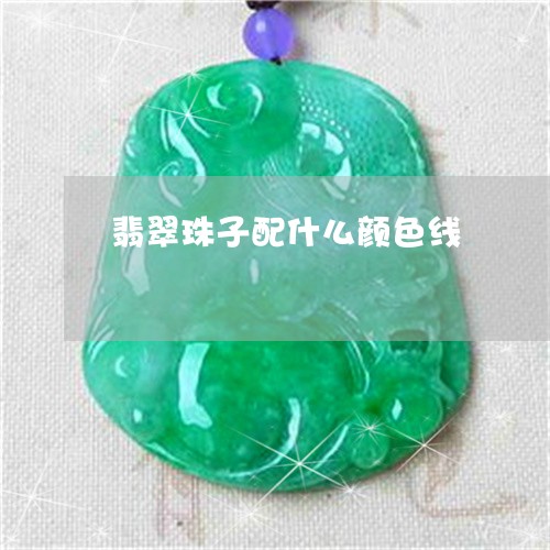 翡翠珠子配什么颜色线