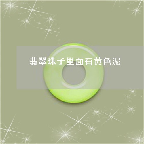 翡翠珠子里面有黄色泥
