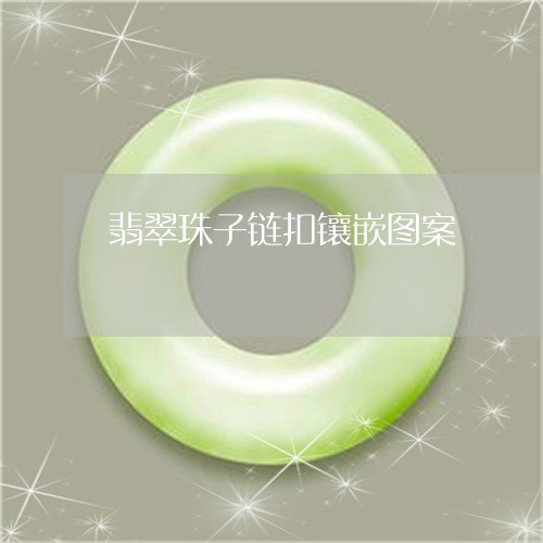 翡翠珠子链扣镶嵌图案