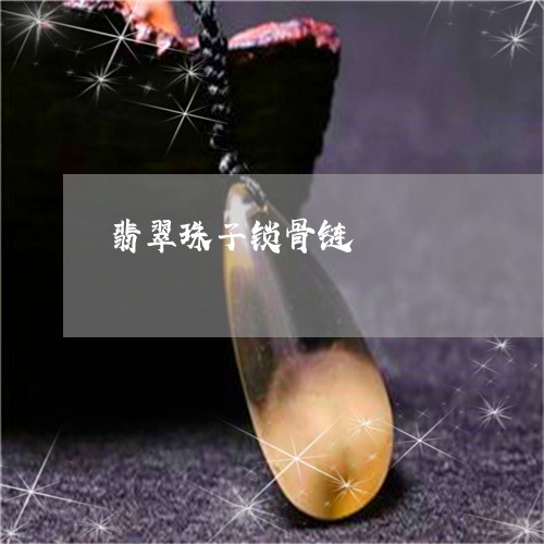 翡翠珠子锁骨链/2023032408281 翡翠珠子锁骨链/2023032408281