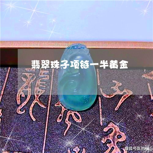 翡翠珠子项链一半黄金