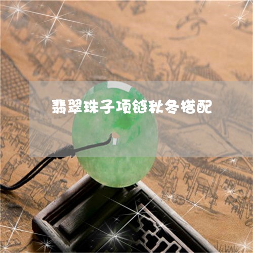 翡翠珠子项链秋冬搭配