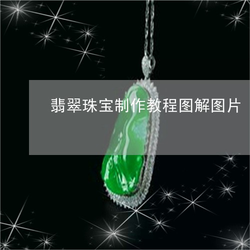 翡翠珠宝制作教程图解图片/2023061981727