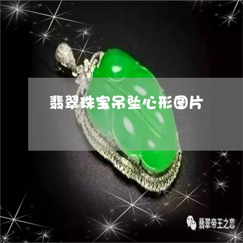 翡翠珠宝吊坠心形图片/2023060806283