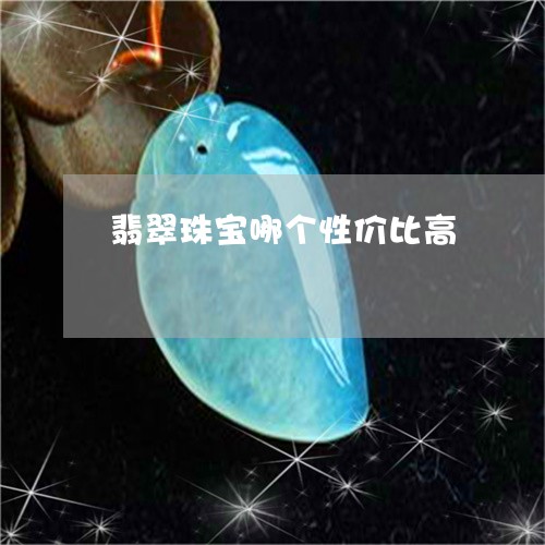 翡翠珠宝哪个性价比高