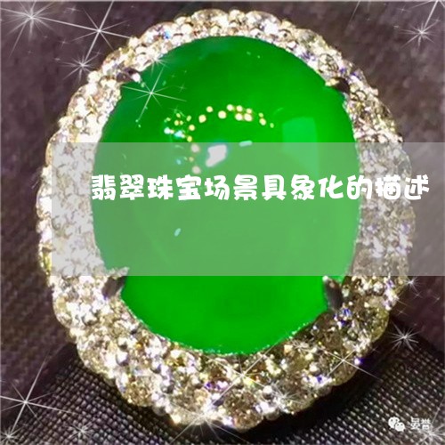 翡翠珠宝场景具象化的描述/2023061953928