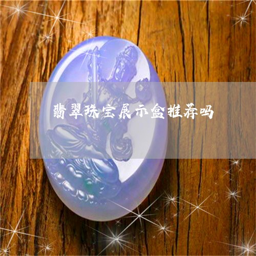 翡翠珠宝展示盒推荐吗