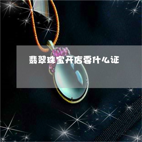 翡翠珠宝开店要什么证