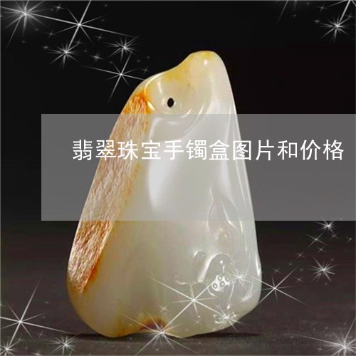 翡翠珠宝手镯盒图片和价格/2023071123926 翡翠珠宝手镯盒图片和价格/2023071123926