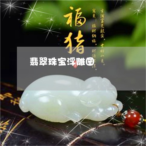 翡翠珠宝浮雕图/2023032482504