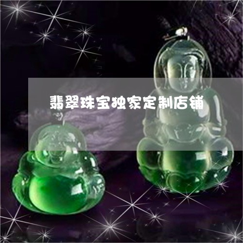 翡翠珠宝独家定制店铺