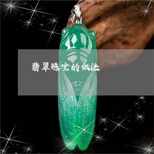 翡翠珠宝的做法/2023032437169
