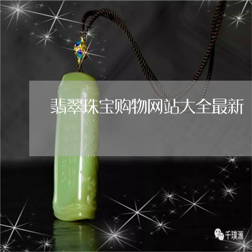 翡翠珠宝购物网站大全最新/2023061991613