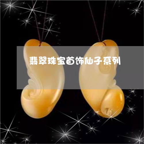 翡翠珠宝首饰仙子系列/2023060818693