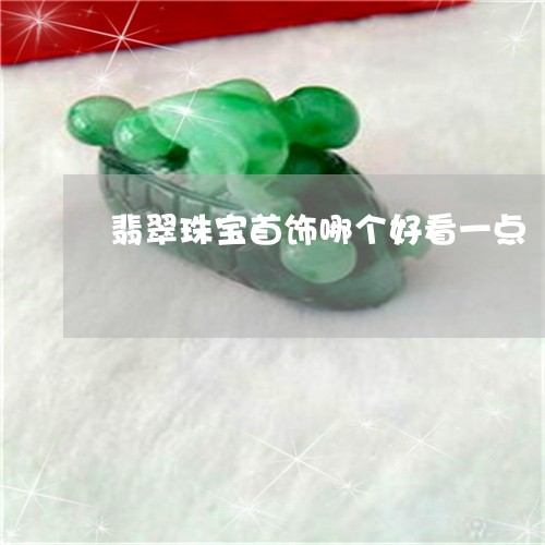 翡翠珠宝首饰哪个好看一点/2023061977694