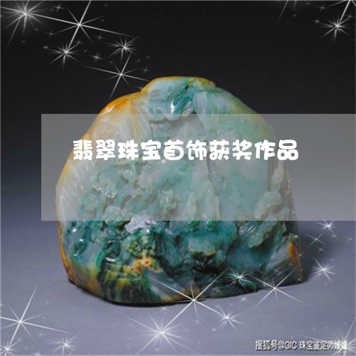 翡翠珠宝首饰获奖作品 翡翠珠宝首饰获奖作品