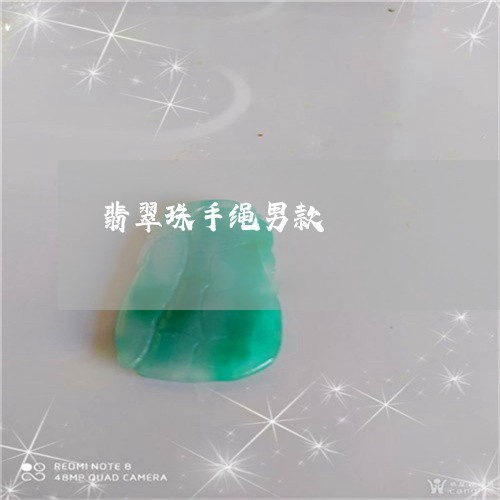 翡翠珠手绳男款/2023032463815 翡翠珠手绳男款/2023032463815