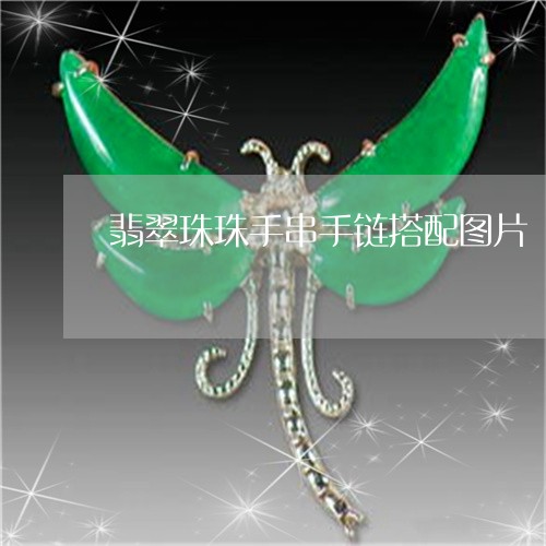 翡翠珠珠手串手链搭配图片/2023061974938 翡翠珠珠手串手链搭配图片/2023061974938