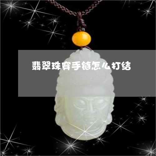 翡翠珠穿手链怎么打结