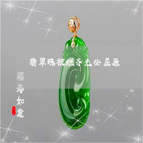 翡翠珠被烂齐光些屈原 翡翠珠被烂齐光些屈原