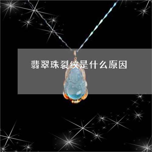 翡翠珠裂纹是什么原因