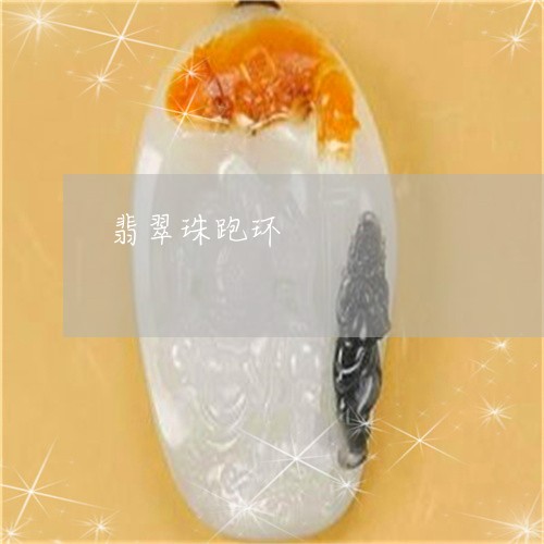 翡翠珠跑环/2023071328268