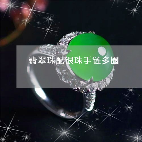 翡翠珠配银珠手链多圈