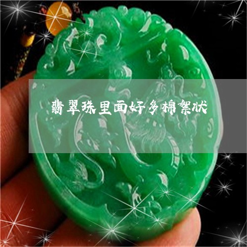 翡翠珠里面好多棉絮状