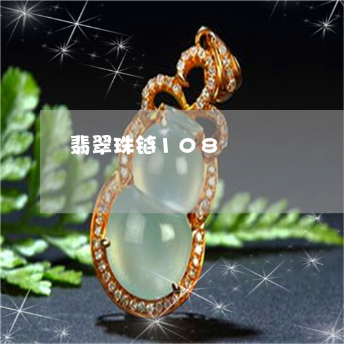 翡翠珠链108/2023032451795 翡翠珠链108/2023032451795