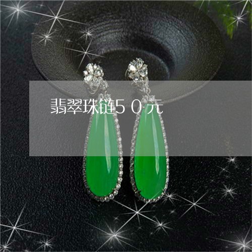 翡翠珠链50元/2023032427260 翡翠珠链50元/2023032427260