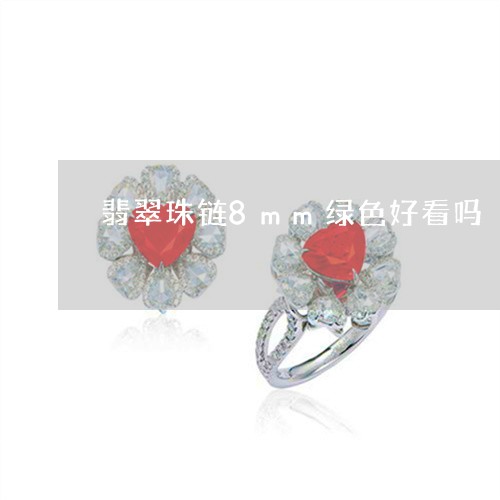 翡翠珠链8mm绿色好看吗/2023061922927