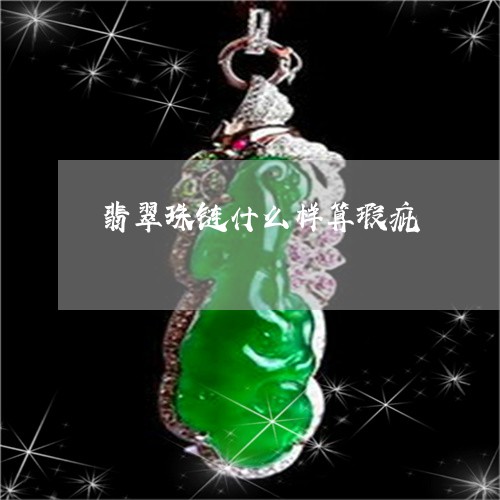 翡翠珠链什么样算瑕疵 翡翠珠链什么样算瑕疵