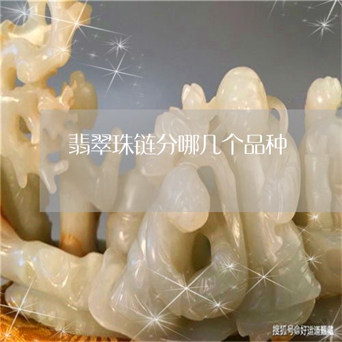 翡翠珠链分哪几个品种/2023060829159