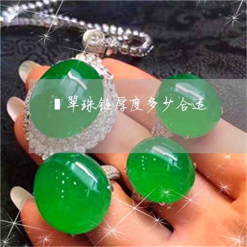 翡翠珠链厚度多少合适/2023060840380