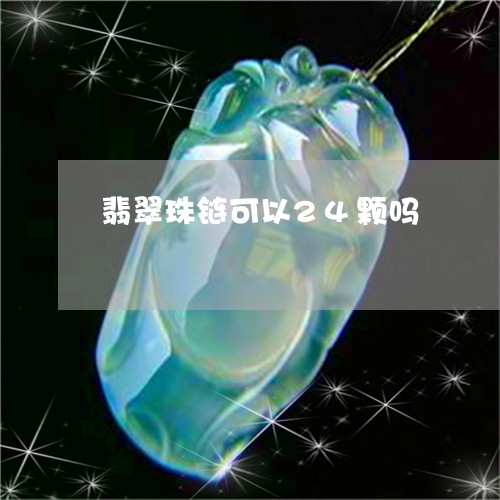 翡翠珠链可以24颗吗
