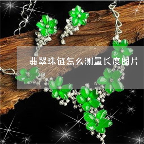 翡翠珠链怎么测量长度图片/2023061941603