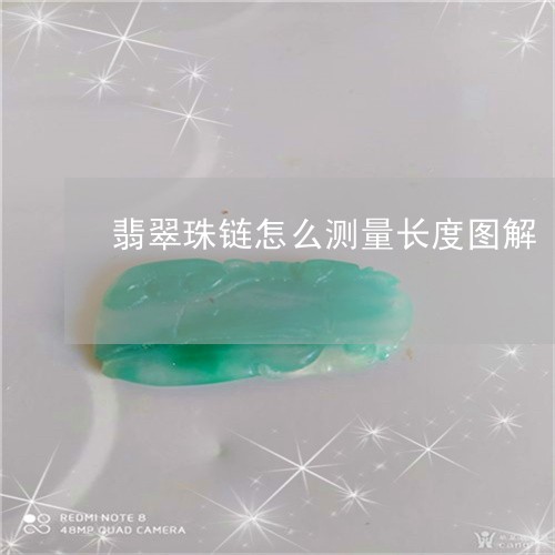 翡翠珠链怎么测量长度图解/2023061942769
