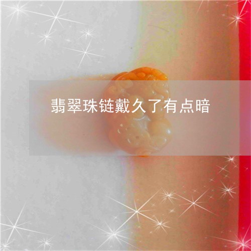 翡翠珠链戴久了有点暗