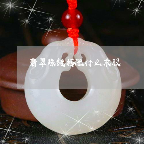 翡翠珠链搭配什么衣服