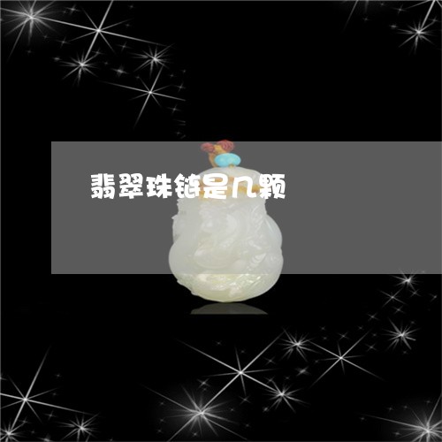 翡翠珠链是几颗/2023032470471