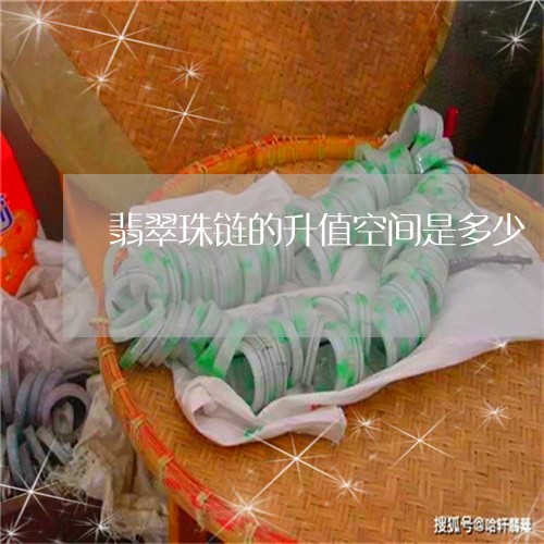 翡翠珠链的升值空间是多少/2023061900403