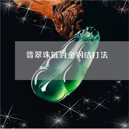 翡翠珠链的金钢结打法/2023060817168