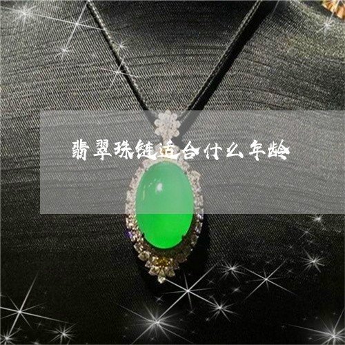 翡翠珠链适合什么年龄