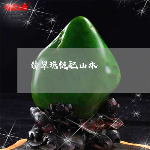 翡翠珠链配山水/2023032550373 翡翠珠链配山水/2023032550373