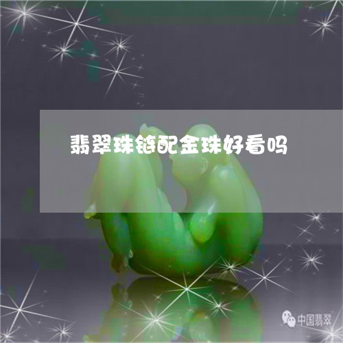 翡翠珠链配金珠好看吗 翡翠珠链配金珠好看吗
