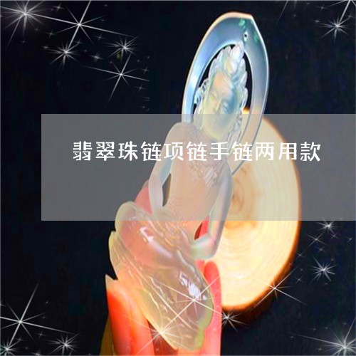 翡翠珠链项链手链两用款/2023071046171